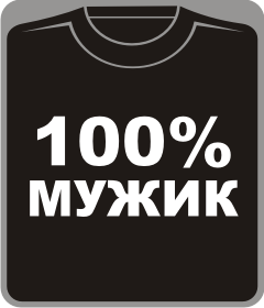 Прикольные футболки: 100% мужик